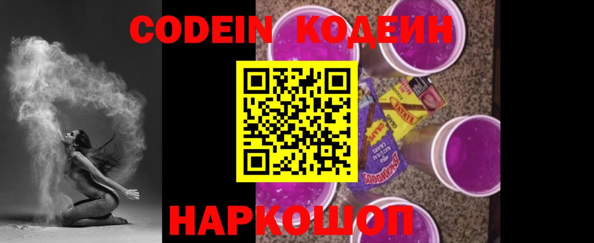 Кодеиновый сироп Lean Purple Drank  Вход с VPN  продажа наркотиков  Шуя  Кодеиновый сироп Lean напиток Lean (лин) 