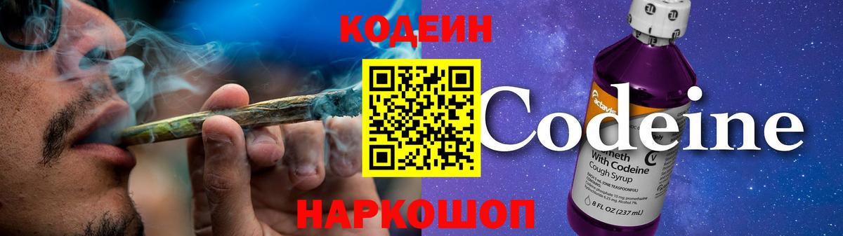 Codein напиток Lean (лин) Шуя